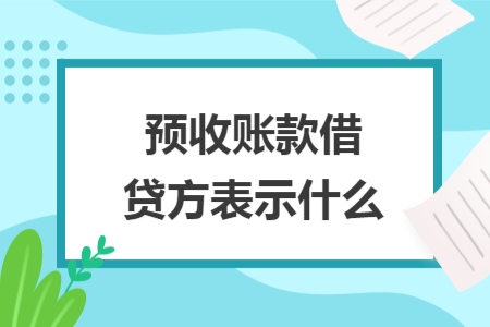 預(yù)收賬款借貸方表示什么