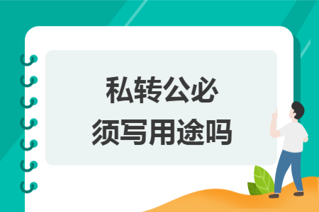 私轉(zhuǎn)公必須寫(xiě)用途嗎