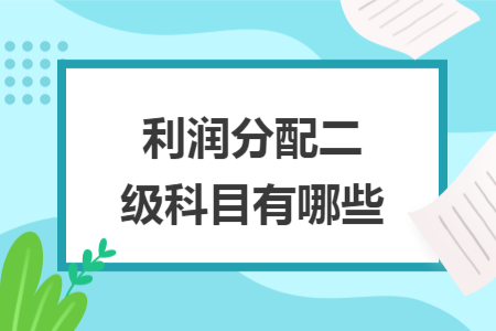 利潤(rùn)分配二級(jí)科目有哪些