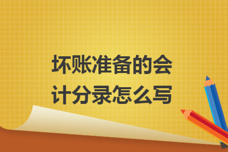 壞賬準(zhǔn)備的會計分錄怎么寫