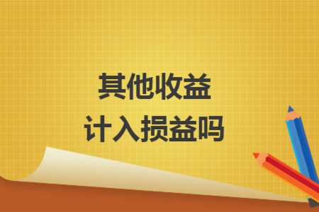 其他收益計入損益嗎
