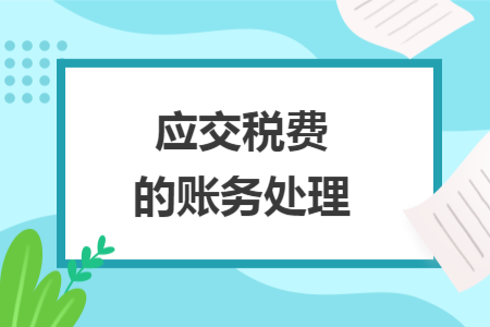 應交稅費的賬務(wù)處理