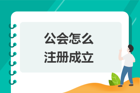 公會(huì)怎么注冊(cè)成立