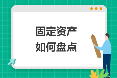 固定資產(chǎn)如何盤點