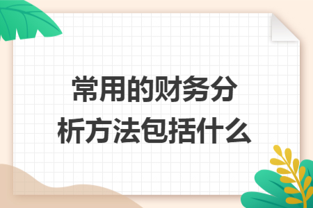 常用的財務分析方法包括什么
