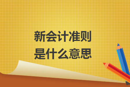 新會計準則是什么意思