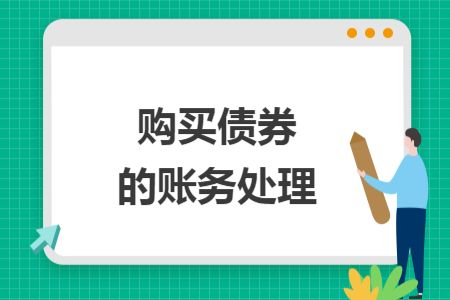購買債券的賬務(wù)處理