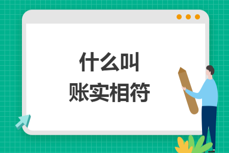 什么叫賬實相符