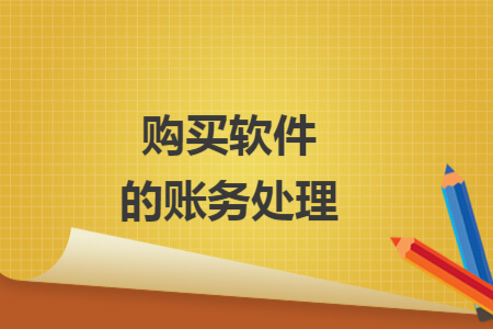購買軟件的賬務(wù)處理