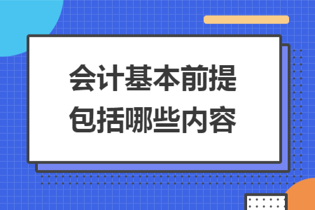 會計基本前提包括哪些內(nèi)容