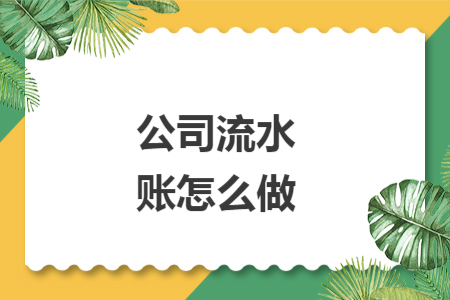 公司流水賬怎么做