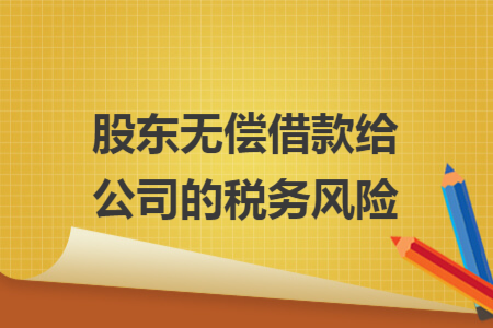 股東無償借款給公司的稅務(wù)風(fēng)險