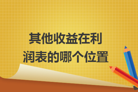 其他收益在利潤(rùn)表的哪個(gè)位置