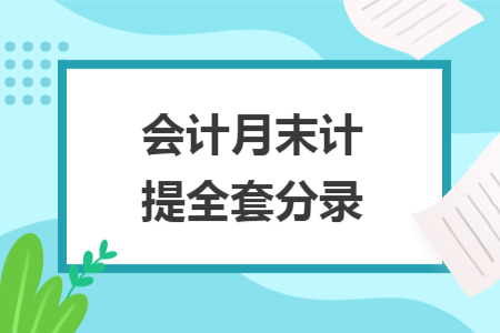 會計(jì)月末計(jì)提全套分錄