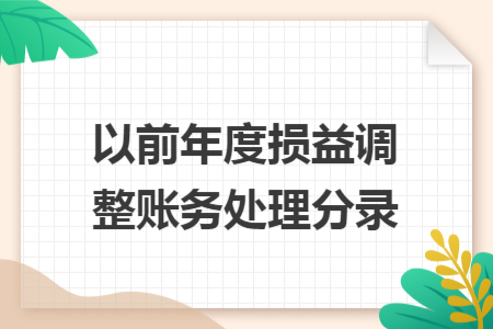以前年度損益調(diào)整賬務(wù)處理分錄