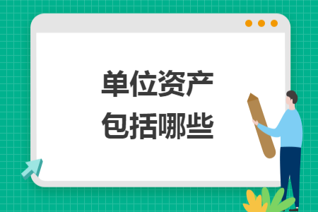 單位資產(chǎn)包括哪些