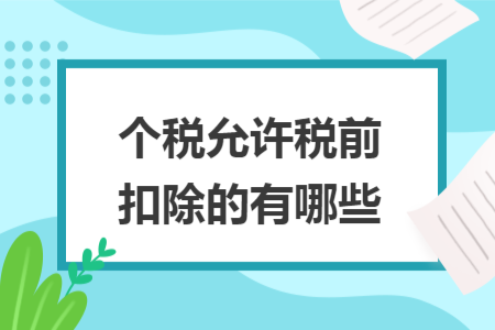 個稅允許稅前扣除的有哪些