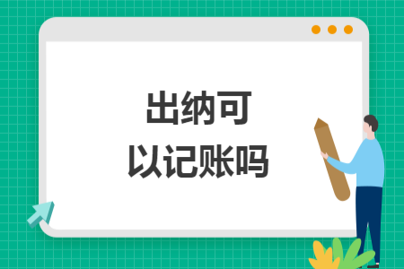 出納可以記賬嗎