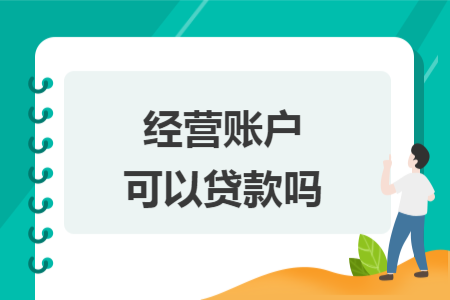 經(jīng)營賬戶可以貸款嗎
