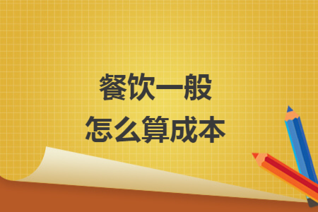 餐飲一般怎么算成本