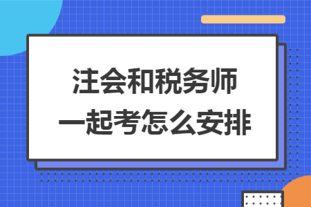 注會和稅務(wù)師一起考怎么安排
