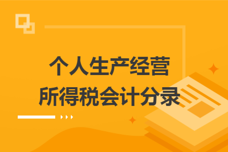 個人生產(chǎn)經(jīng)營所得稅會計分錄