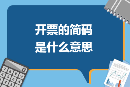 開票的簡碼是什么意思