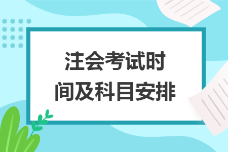 注會考試時間及科目安排
