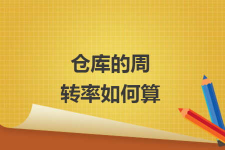 倉(cāng)庫(kù)的周轉(zhuǎn)率如何算