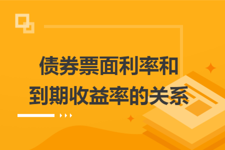 債券票面利率和到期收益率的關系