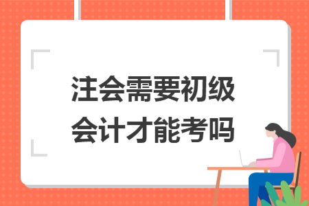 注會需要初級會計才能考嗎
