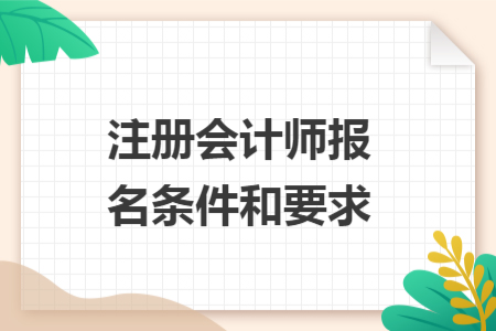 注冊(cè)會(huì)計(jì)師報(bào)名條件和要求