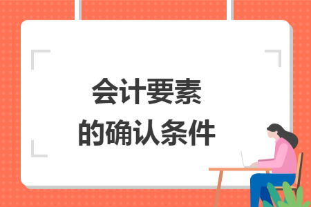 會(huì)計(jì)要素的確認(rèn)條件
