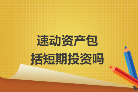 速動資產(chǎn)包括短期投資嗎