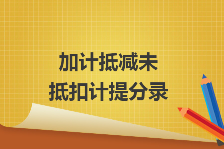 加計抵減未抵扣計提分錄