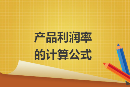 產(chǎn)品利潤率的計(jì)算公式