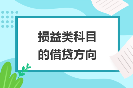 損益類科目的借貸方向