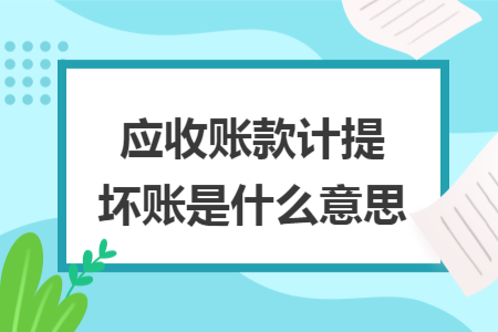 應收賬款計提壞賬是什么意思