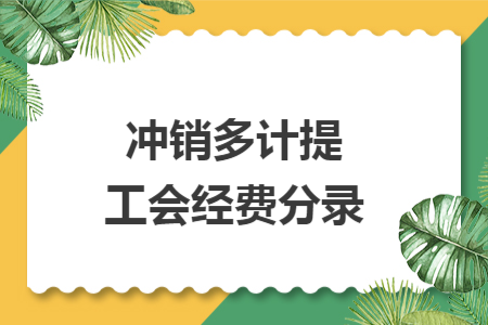 沖銷多計提工會經費分錄