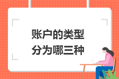 賬戶的類型分為哪三種