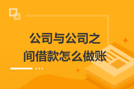 公司與公司之間借款怎么做賬