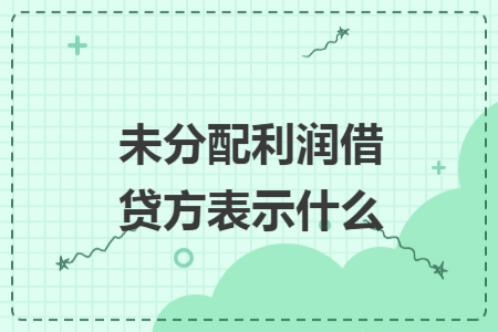 未分配利潤借貸方表示什么