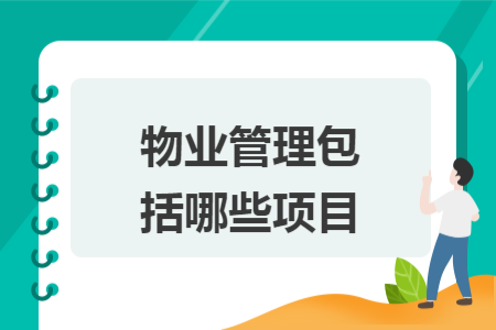 物業(yè)管理包括哪些項目