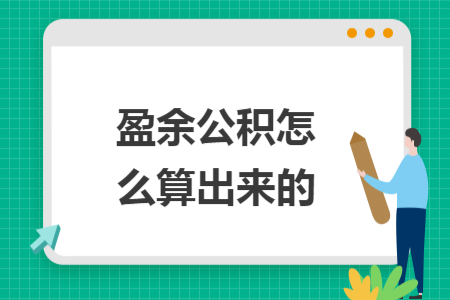盈余公積怎么算出來(lái)的