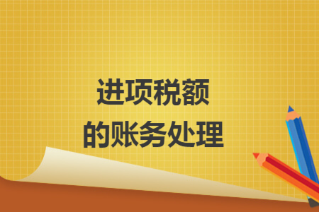 進項稅額的賬務(wù)處理