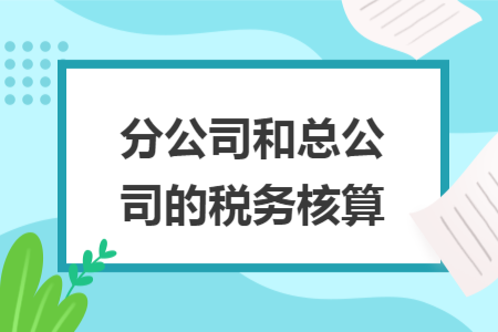 分公司和總公司的稅務核算