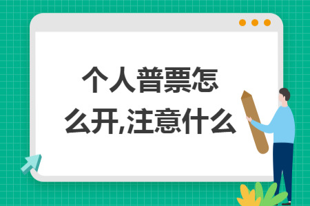 個人普票怎么開,注意什么