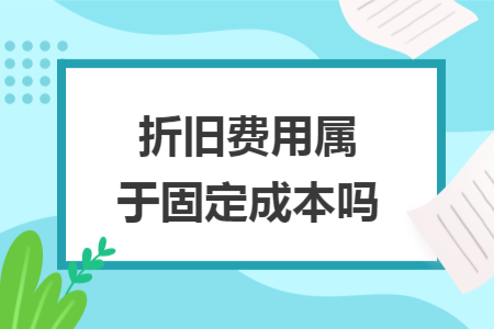 折舊費用屬于固定成本嗎