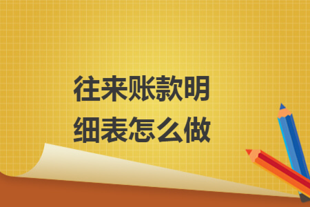 往來賬款明細(xì)表怎么做