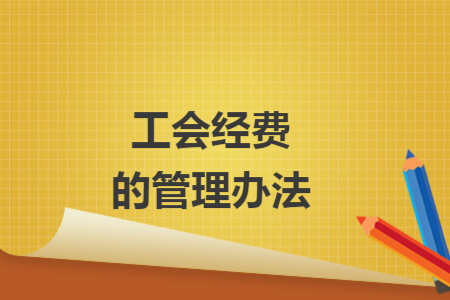 工會經(jīng)費的管理辦法
